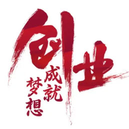 文成创业