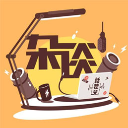 文成杂谈