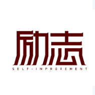 励志