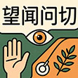 望闻问切