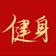 强身健体