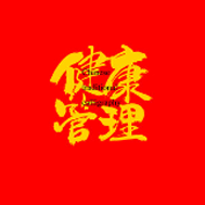 慢病管理