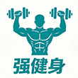 强健身