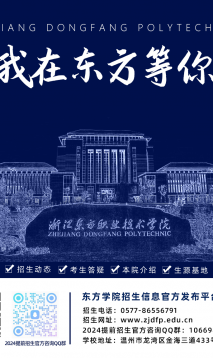 【官方发布】浙江东方职业技术学院2024年高职提前招生章程