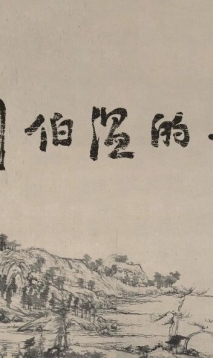 刘伯温国师的家乡——福地南田