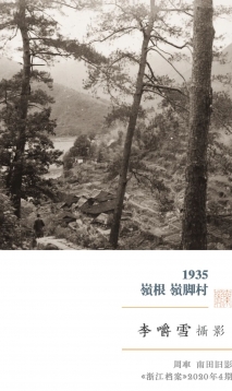 福地伯温｜“福地”南田的山水