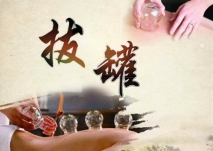 中医调理之拔罐