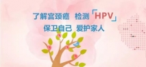 想要摆脱HPV病毒，我该怎么做？