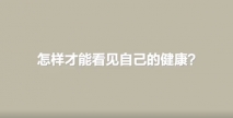 京东健康智能健康管理服务，帮你随时随地看见健康